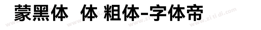 鸿蒙黑体简体 粗体字体转换